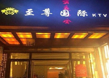 茂县哪个KTV真空陪酒妹子服务好-至尊国际KTV消费价格服务点评