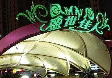 茂县那个真空ktv陪酒玩的开-英皇国际KTV消费价格点评